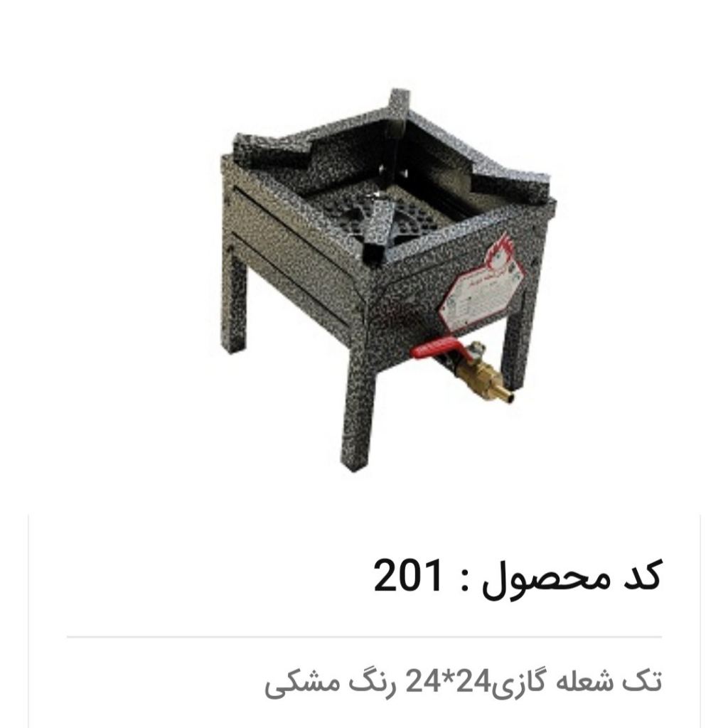 تک شعله 24*24 ایمن